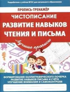 Развитие навыков чтения и письма