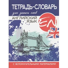 Тетрадь-словарь для записи.Английский язык.Синяя