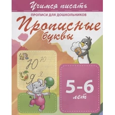 Прописные буквы 5-6 лет