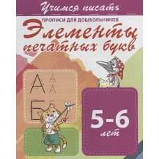Элементы печатных букв 5-6 лет