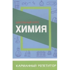 Химия.Школьный курс