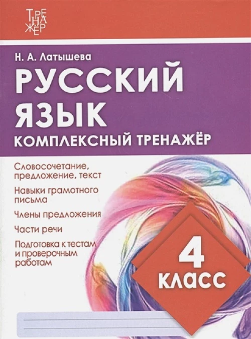 Русский язык.4 класс