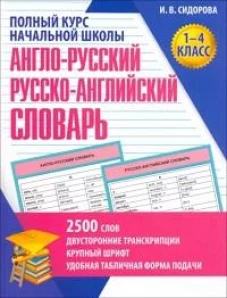 Англо-русский и русско-английский словарь.1-4 кл