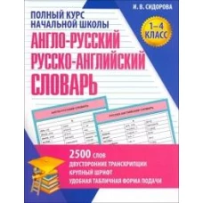 Англо-русский и русско-английский словарь.1-4 кл