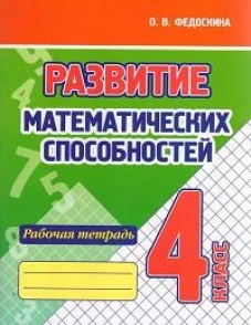 Развитие математических способностей.4 кл.Рабочая тетрадь