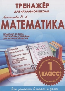 Математика 1 класс.Тренажер для начальной школы (ФГОС)