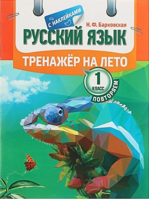 Русский язык 1кл [Тренажер]