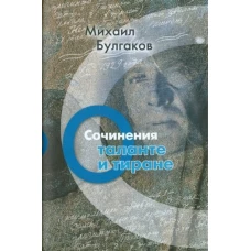 Михаил Булгаков. Сочинения. Том 4. О таланте и тиране