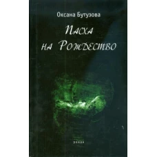 Пасха на Рождество. Роман
