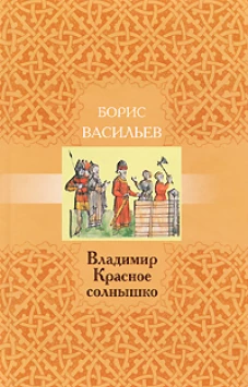 Владимир Красное Солнышко