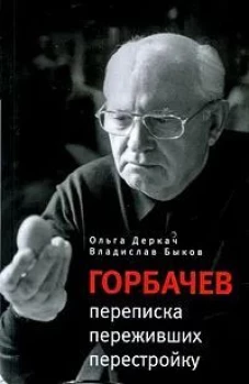Горбачев. Переписка переживших перестройку