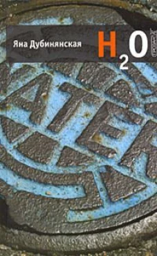 H2O. Роман