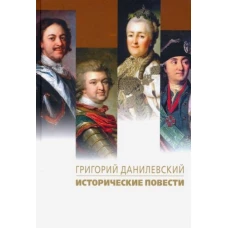 Исторические повести