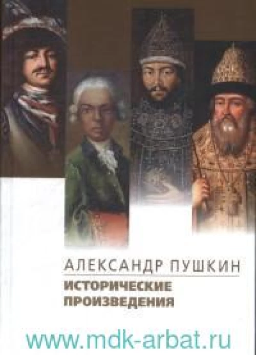 Исторические произведения.Борис Годунов.Арап Петра Великиги.История Пугачева