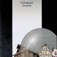 Снежные немцы