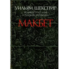 Макбет. Великие трагедии в русских переводах