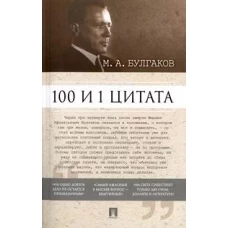 Михаил Булгаков: 100 и 1 цитата. М. А. Булгаков