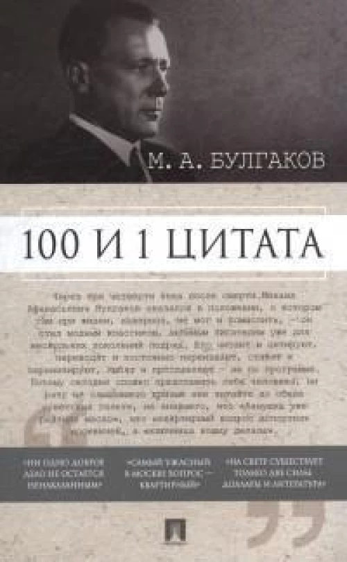 100 и 1 цитата. М.А.Булгаков