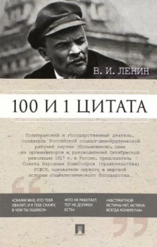 100 и 1 цитата.Ленин В.И