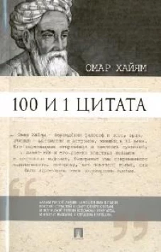 Омар Хайям: 100 и 1 цитата. Омар Хайям