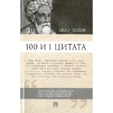 Омар Хайям: 100 и 1 цитата. Омар Хайям