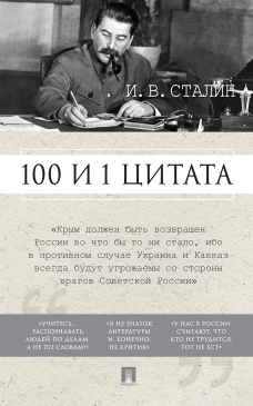 100 и 1 цитата.Сталин И.В
