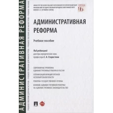 Административная реформа.Уч.пос