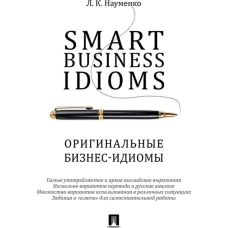 Smart Business Idioms. Оригинальные бизнес-идиомы