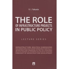 Vladimir Yakunin: The Role of Infrastructure Projects in Public Policy. Lecture Series