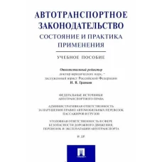 Автотранспорт.закон-во.Сост.и практ.прим.Уч.п.мягк