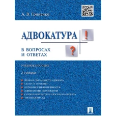 Александр Гриненко: Адвокатура в вопросах и ответах. Учебное пособие