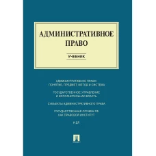 Административное право.Учебник