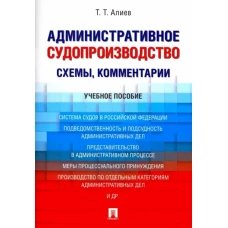 Административное судопроизводство (схемы, комментарии). Уч.пос.М.:Проспект,2021