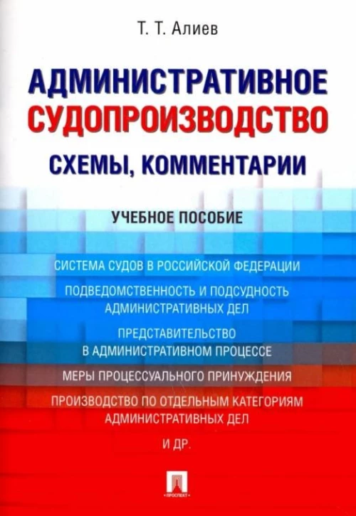 Административное судопроизводство (схемы, комментарии). Уч.пос.М.:Проспект,2021