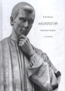Виктор Ильин: Аксиология. Учебное пособие