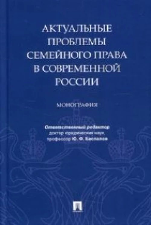 Актуальные проблемы семейного права в современной России. Монография