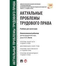 Актуальные проблемы трудового права. Уч. для магистров