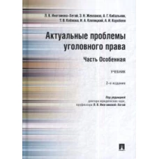 Актуальные проблемы уголовного права. Часть Особенная.Уч.-2-е изд., перераб. и доп