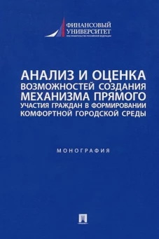 Анализ и оценка возможностей создания механизма прямого участия граждан в формиров.комф.город.среды