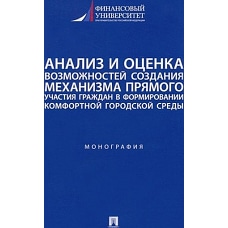 Анализ и оценка возможностей создания механизма прямого участия граждан в формиров.комф.город.среды