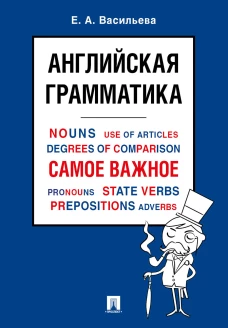 Английская грамматика. Самое важное: Учебное пособие