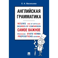 Английская грамматика. Самое важное: Учебное пособие