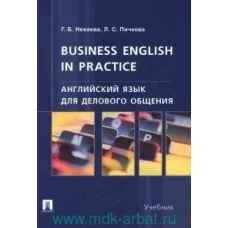 Англ.язык для дел.общ.Business English in practice