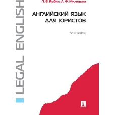 Рыбин, Милицына: Английский язык для юристов. Учебник