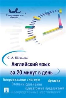 Английский язык за 20 минут в день. Самоучитель для ленивых.Уч.пос