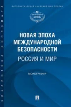Новая эпоха международной безопасности. Россия и мир.Монография