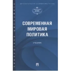 Атаев, Бордюжа, Борисов: Современная мировая политика. Учебник