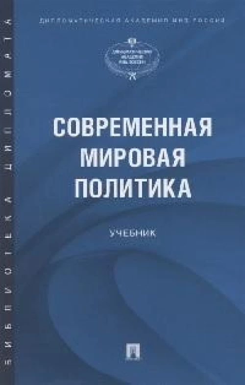 Атаев, Бордюжа, Борисов: Современная мировая политика. Учебник