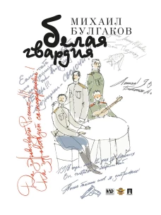 Белая гвардия. Роман