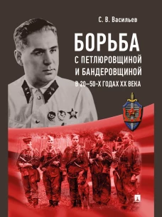 Борьба с петлюровщиной и бандеровщиной в 20&ndash;50-х годах ХХ века. Монография